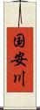 国安川 Scroll