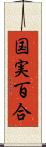 国実百合 Scroll
