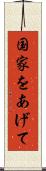 国家をあげて Scroll
