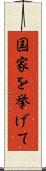 国家を挙げて Scroll
