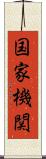 国家機関 Scroll