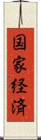 国家経済 Scroll