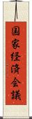 国家経済会議 Scroll