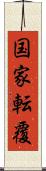 国家転覆 Scroll