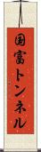 国富トンネル Scroll