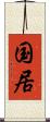 国居 Scroll