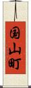 国山町 Scroll