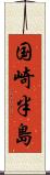 国崎半島 Scroll