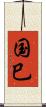 国巳 Scroll