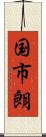 国市朗 Scroll
