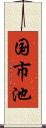 国市池 Scroll