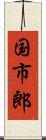 国市郎 Scroll