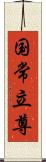 国常立尊 Scroll