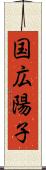 国広陽子 Scroll