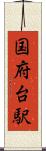 国府台駅 Scroll