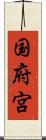 国府宮 Scroll