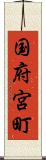 国府宮町 Scroll
