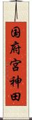 国府宮神田 Scroll
