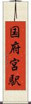 国府宮駅 Scroll