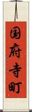 国府寺町 Scroll