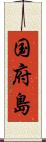 国府島 Scroll