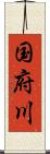 国府川 Scroll