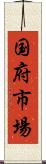 国府市場 Scroll