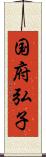 国府弘子 Scroll