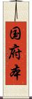 国府本 Scroll