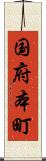国府本町 Scroll