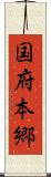 国府本郷 Scroll