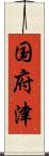 国府津 Scroll