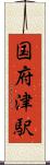 国府津駅 Scroll