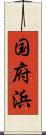 国府浜 Scroll