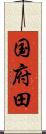国府田 Scroll