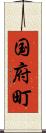 国府町 Scroll