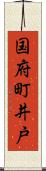 国府町井戸 Scroll