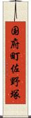 国府町佐野塚 Scroll