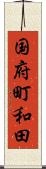 国府町和田 Scroll