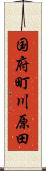 国府町川原田 Scroll