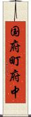 国府町府中 Scroll