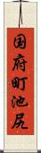 国府町池尻 Scroll