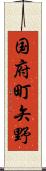 国府町矢野 Scroll