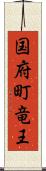 国府町竜王 Scroll