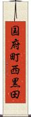 国府町西黒田 Scroll