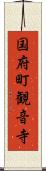 国府町観音寺 Scroll