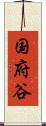 国府谷 Scroll
