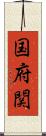 国府関 Scroll