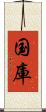 国庫 Scroll