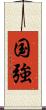 国強 Scroll